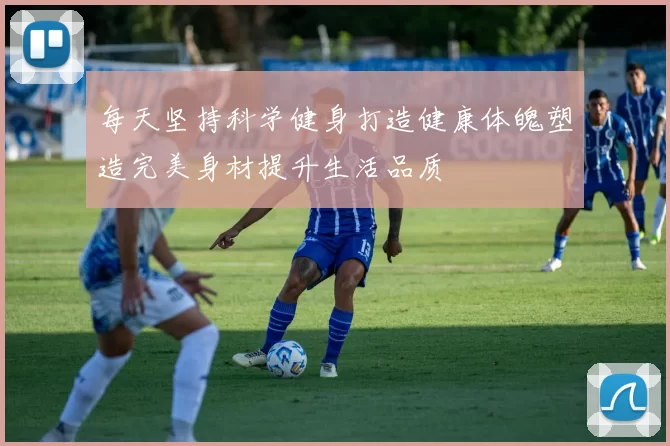 每天坚持科学健身打造健康体魄塑造完美身材提升生活品质