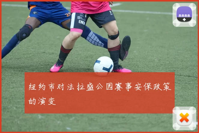 纽约市对法拉盛公园赛事安保政策的演变