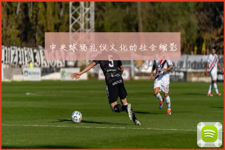 中央球场礼仪文化的社会缩影