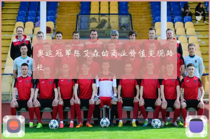 奥运冠军陈艾森的商业价值变现路径