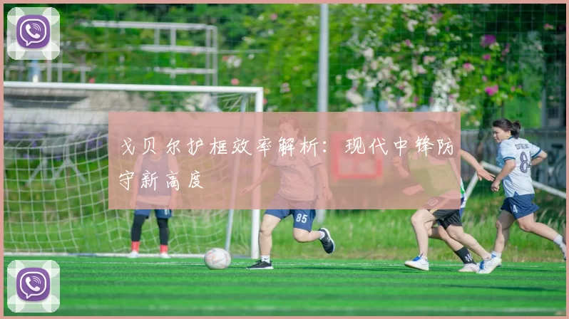 戈贝尔护框效率解析：现代中锋防守新高度