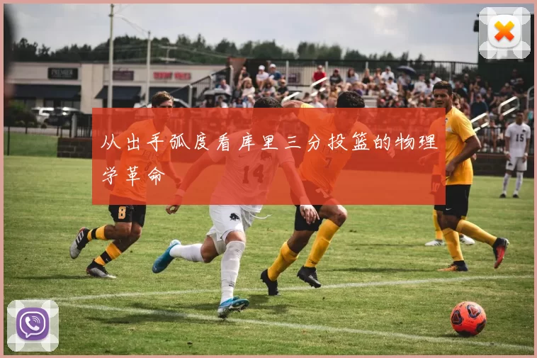 从出手弧度看库里三分投篮的物理学革命