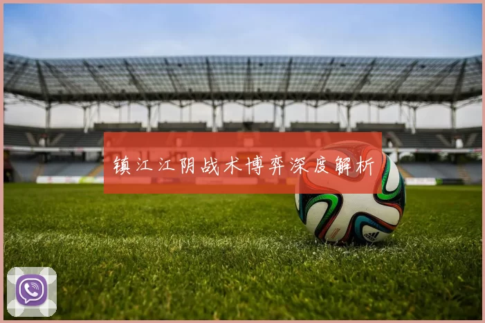 镇江江阴战术博弈深度解析