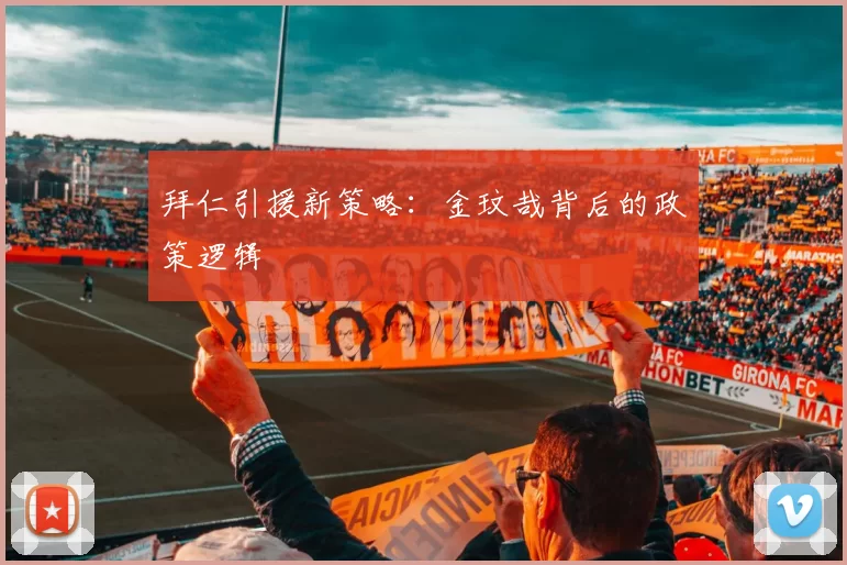 拜仁引援新策略：金玟哉背后的政策逻辑