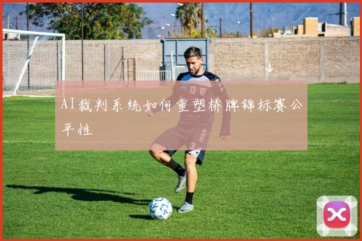 AI裁判系统如何重塑桥牌锦标赛公平性