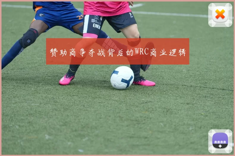 赞助商争夺战背后的WRC商业逻辑