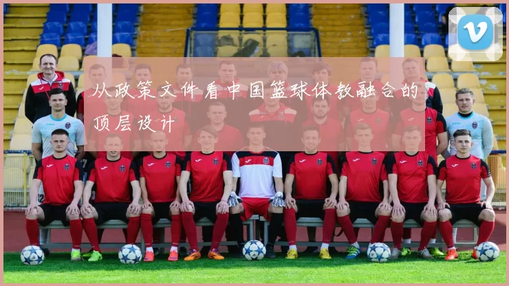 从政策文件看中国篮球体教融合的顶层设计