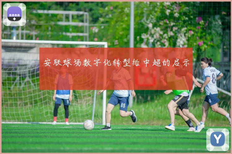 安联球场数字化转型给中超的启示