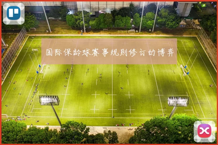 国际保龄球赛事规则修订的博弈