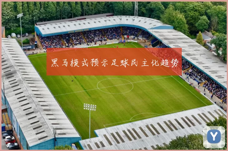 黑马模式预示足球民主化趋势