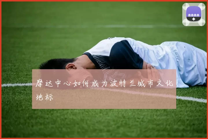 摩达中心如何成为波特兰城市文化地标