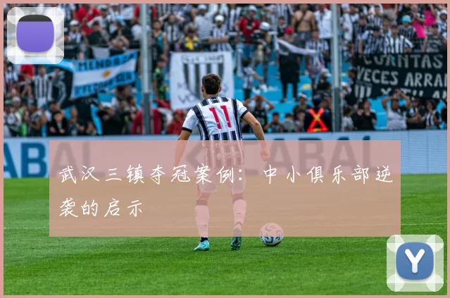 武汉三镇夺冠案例：中小俱乐部逆袭的启示