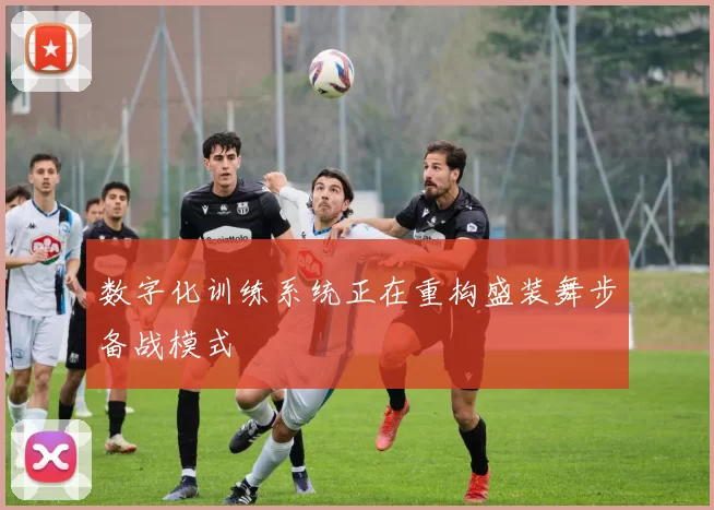 数字化训练系统正在重构盛装舞步备战模式