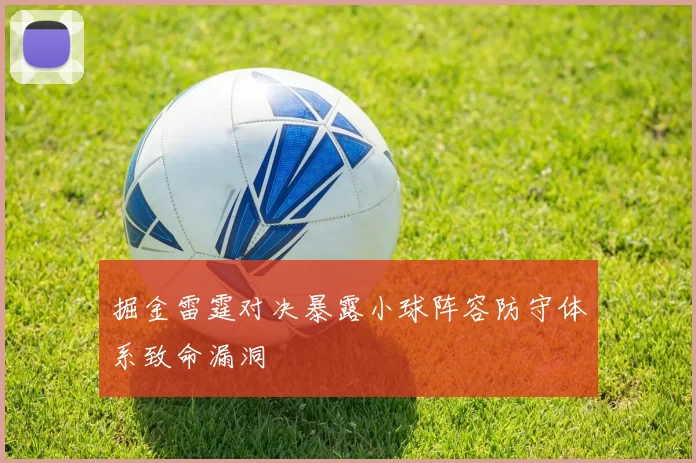 掘金雷霆对决暴露小球阵容防守体系致命漏洞