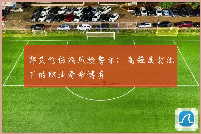 郭艾伦伤病风险警示：高强度打法下的职业寿命博弈