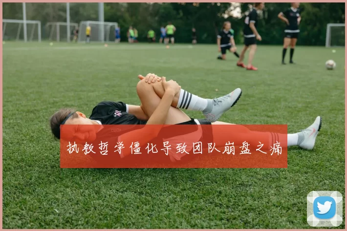 执教哲学僵化导致团队崩盘之痛