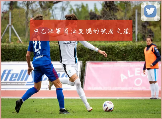 中乙联赛商业变现的破局之道