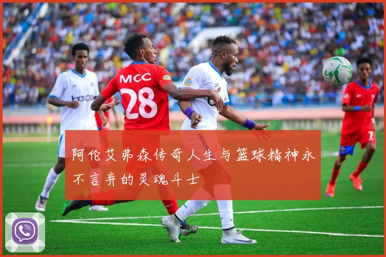 阿伦艾弗森传奇人生与篮球精神永不言弃的灵魂斗士