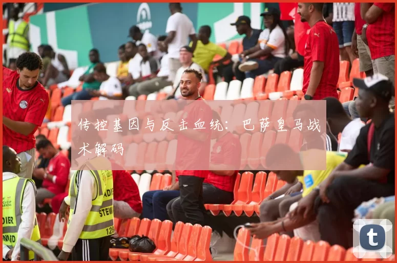 传控基因与反击血统：巴萨皇马战术解码