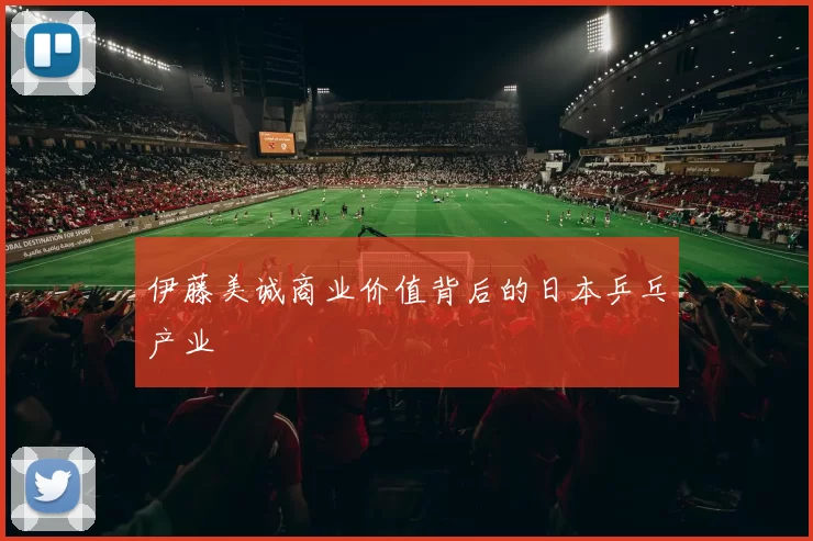 伊藤美诚商业价值背后的日本乒乓产业
