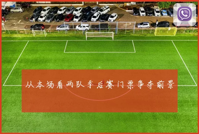 从本场看两队季后赛门票争夺前景