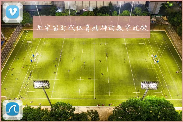 元宇宙时代体育精神的数字迁徙