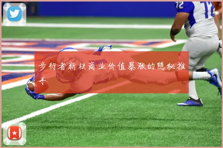 步行者新核商业价值暴涨的隐秘推手