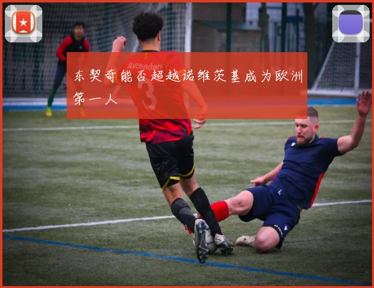 东契奇能否超越诺维茨基成为欧洲第一人