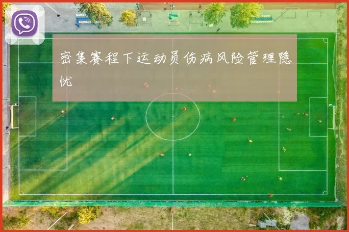 密集赛程下运动员伤病风险管理隐忧