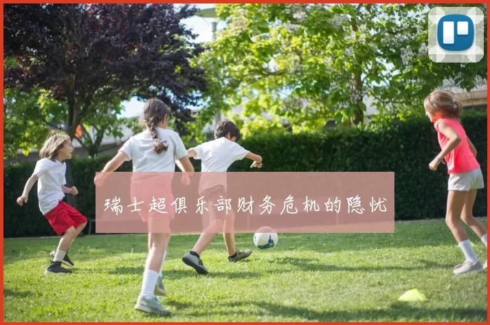 瑞士超俱乐部财务危机的隐忧